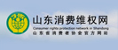 山东消费维权网