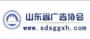 山东省广告协会