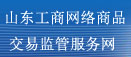 山东工商网络商品交易监管服务网