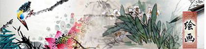 绘画
